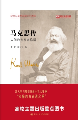 马克思传——人间的普
