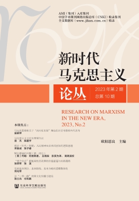新时代马克思主义论丛
