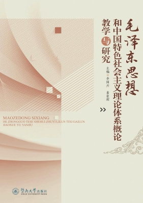 毛泽东思想和中国特色