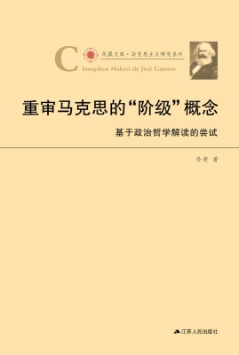 重审马克思的“阶级”