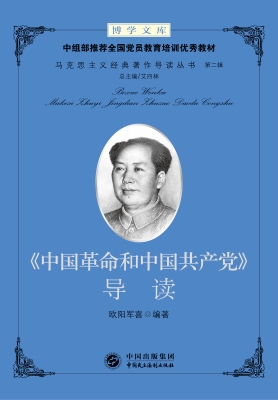 《中国革命和中国共产