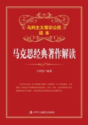 马克思经典著作解读