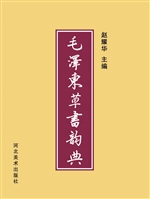 毛泽东草书韵典