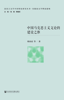 中国马克思主义文论的