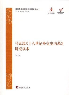 马克思《十八世纪外交