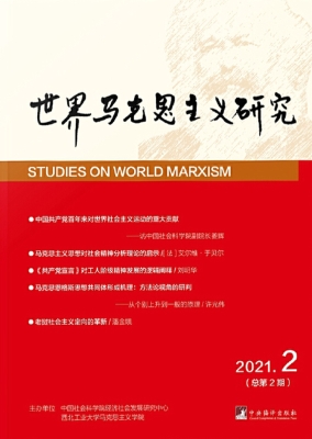 世界马克思主义研究 