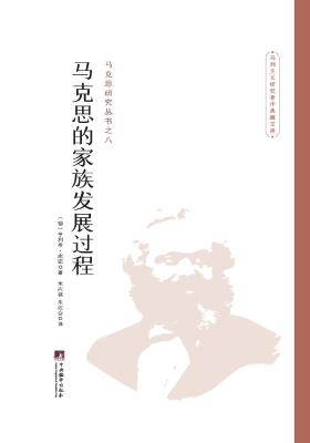 马克思的家族发展过程