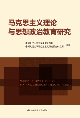 马克思主义理论与思想