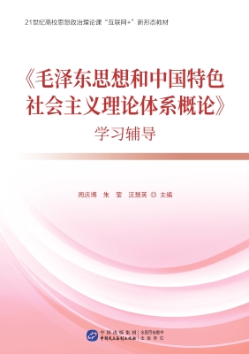 《毛泽东思想和中国特