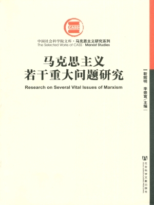 马克思主义若干重大问
