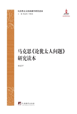 马克思《论犹太人问题