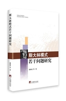 斯大林模式若干问题研