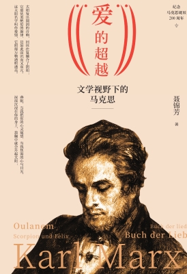 “爱”的超越——文学