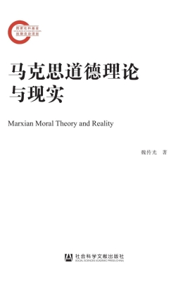 马克思道德理论与现实