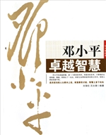 邓小平卓越智慧