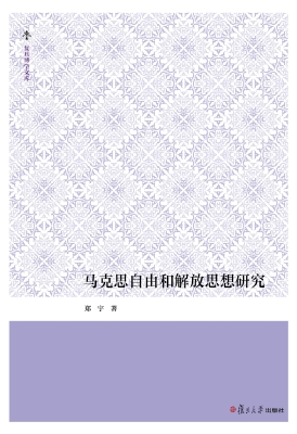 马克思自由和解放思想