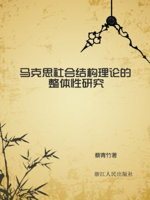 马克思社会结构理论的