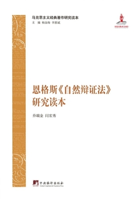 恩格斯《自然辩证法》