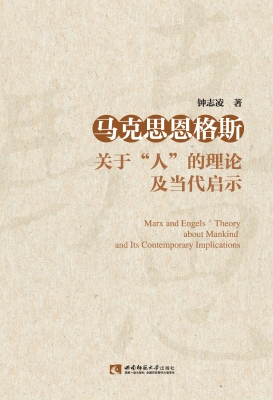 马克思恩格斯关于“人