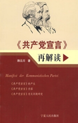 《共产党宣言》再解读
