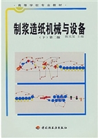 制浆造纸机械与设备（下