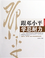 跟邓小平学忍耐力