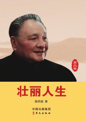 壮丽人生（第三卷）——从
