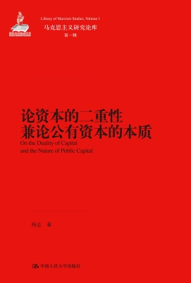 论资本的二重性兼论公