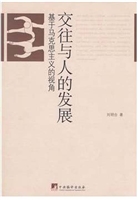 交往与人的发展