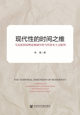 现代性的时间之维——