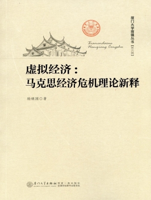虚拟经济：马克思经济危
