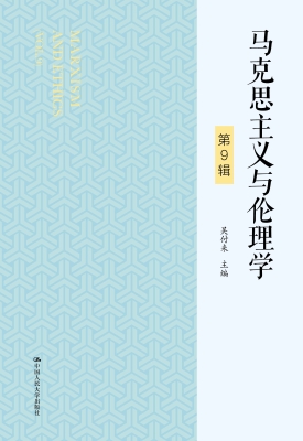 马克思主义与伦理学（第9辑） PDF电子书下载