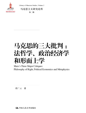 马克思的三大批判：法哲