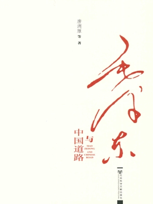 毛泽东与中国道路