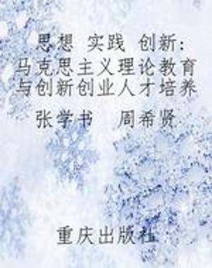 思想 实践 创新：马克思