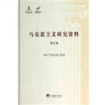 马克思主义研究资料（第