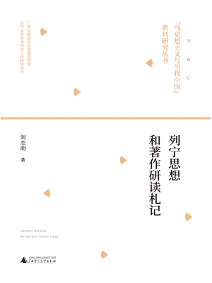 列宁思想和著作研读札