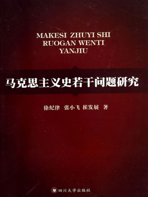 马克思主义史若干问题