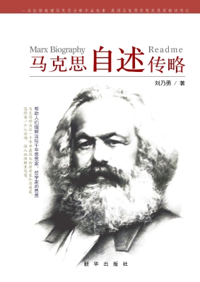 马克思自述传略