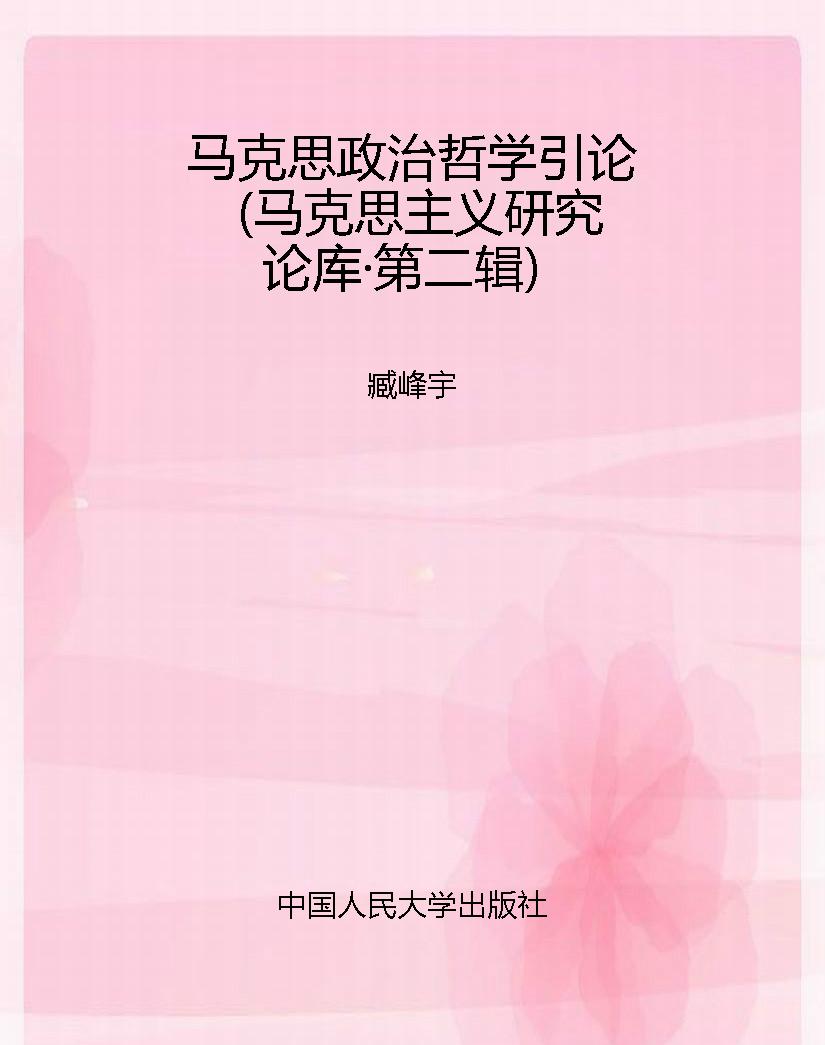 马克思政治哲学引论（马