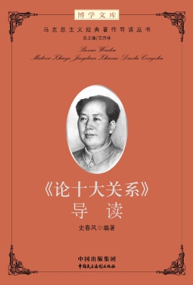 《论十大关系》导读