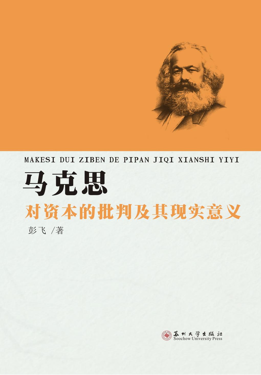 马克思对资本的批判及