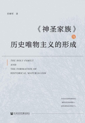 《神圣家族》与历史唯