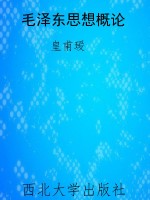 毛泽东思想概论