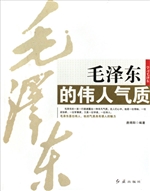 毛泽东的伟人气质