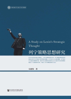 列宁策略思想研究