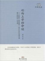形而上学的命运