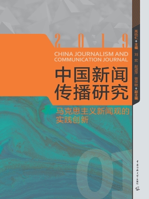 中国新闻传播研究：马克