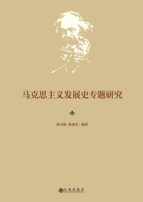 马克思主义发展史专题