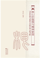 核心价值观与精神家园